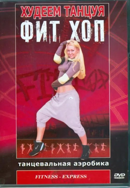 DVD. Худеем танцуя: Фит Хоп