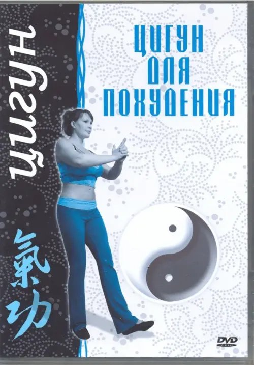 DVD. Цигун для похудения
