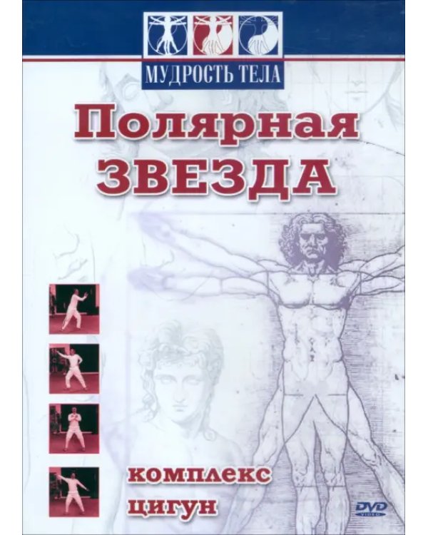 Дополнительное изображение книги «DVD. Цигун. Полярная звезда»