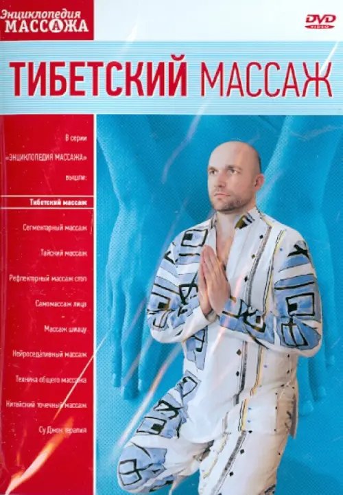 DVD. Тибетский массаж DVD. Тибетский массаж