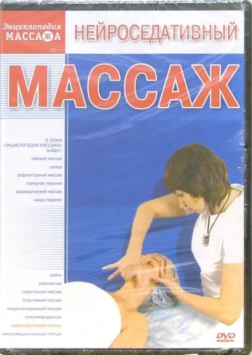 DVD. Нейроседативный массаж