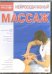 DVD. Нейроседативный массаж