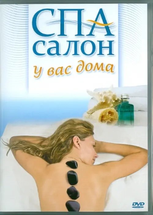 DVD. Спа салон у вас дома