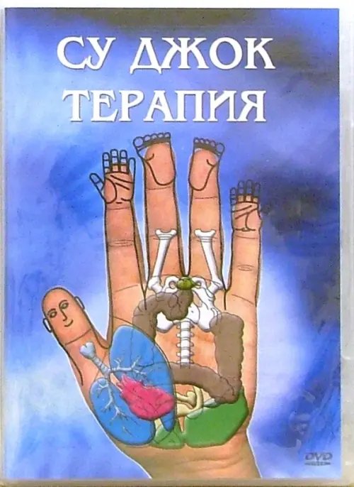DVD. Су Джок терапия