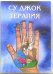 DVD. Су Джок терапия