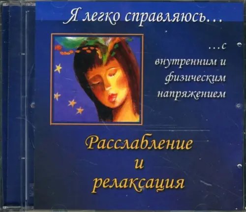 CD-ROM. Я легко справляюсь с внутренним и физическим напряжением. Расслабление и релаксация (CD)