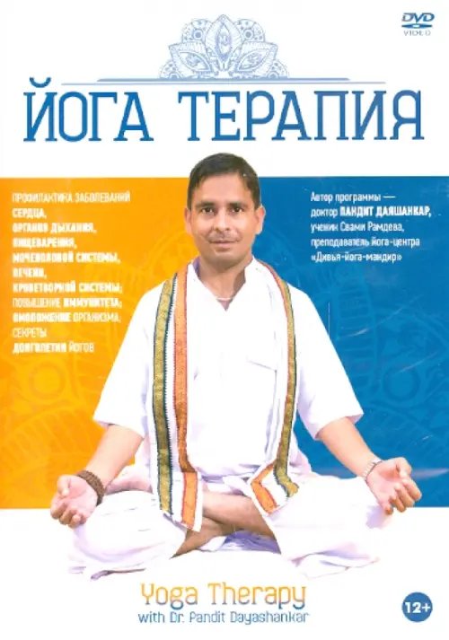 DVD. Йога Терапия DVD. Йога Терапия