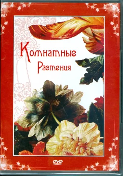 DVD. Комнатные растения