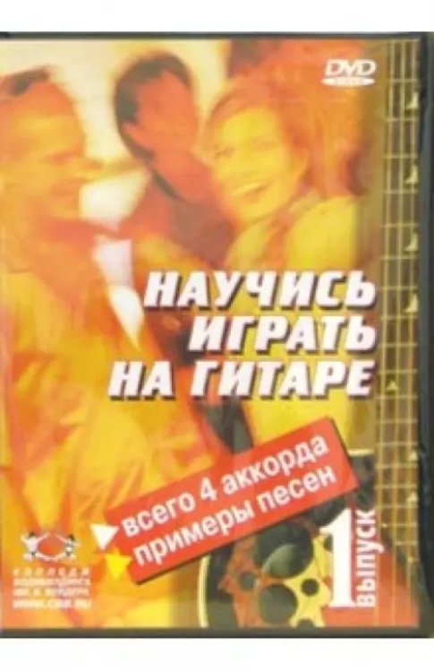 DVD. Научитесь играть на гитаре. Выпуск 1