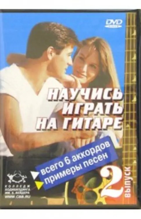 DVD. Научитесь играть на гитаре. Выпуск 2