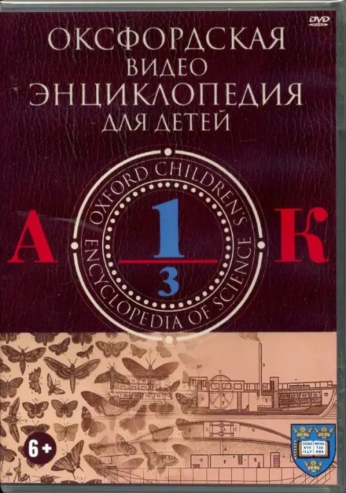DVD. Оксфордская видео энциклопедия для детей. Часть 1 DVD. Оксфордская видео энциклопедия для детей. Часть 1