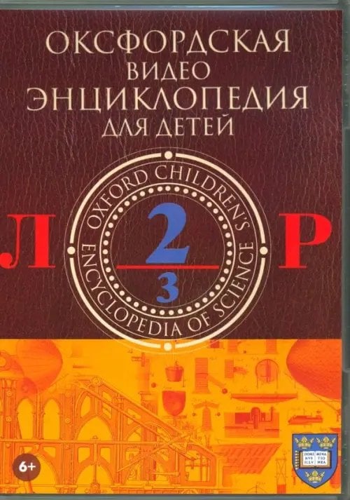 DVD. Оксфордская видео энциклопедия для детей