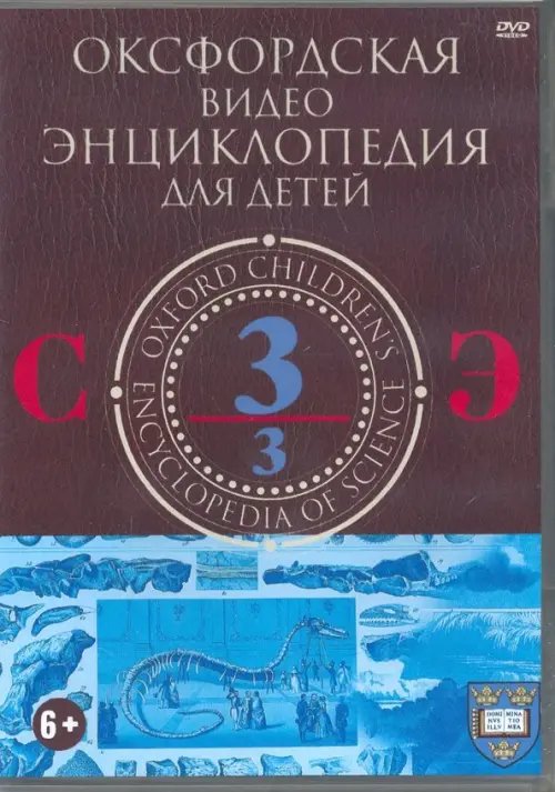 DVD. Оксфордская видео энциклопедия для детей. Часть 3