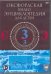 DVD. Оксфордская видео энциклопедия для детей. Часть 3