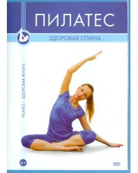 DVD. Пилатес. Здоровая спина