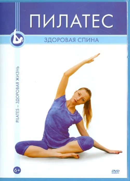 DVD. Пилатес. Здоровая спина