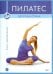 DVD. Пилатес. Здоровая спина