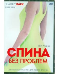 DVD. Спина без проблем. Целительные практики для позвоночника