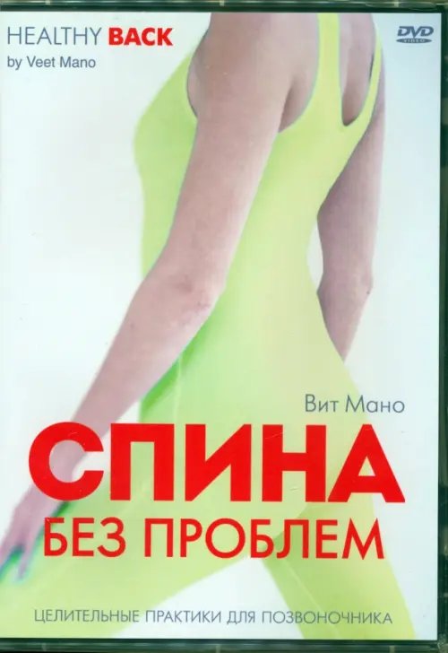 DVD. Спина без проблем. Целительные практики для позвоночника