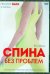 DVD. Спина без проблем. Целительные практики для позвоночника