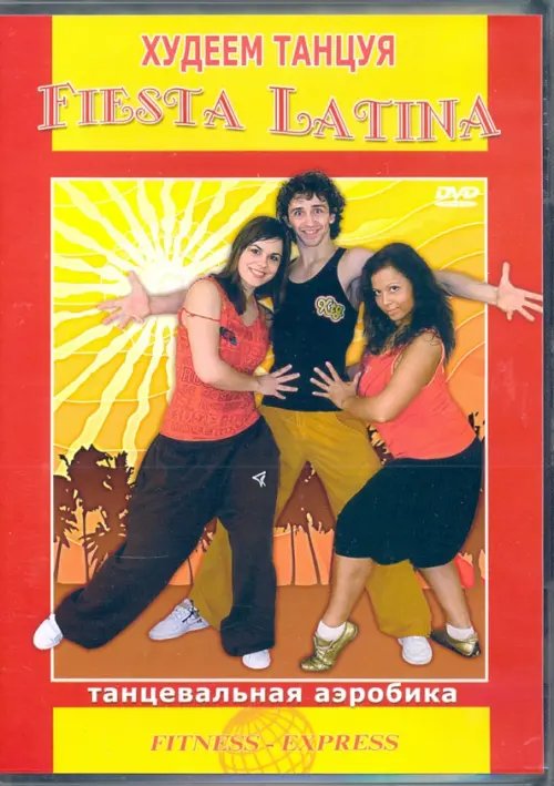 DVD. Худеем, танцуя! Fiesta Latina