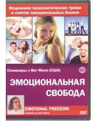 DVD. Эмоциональная свобода