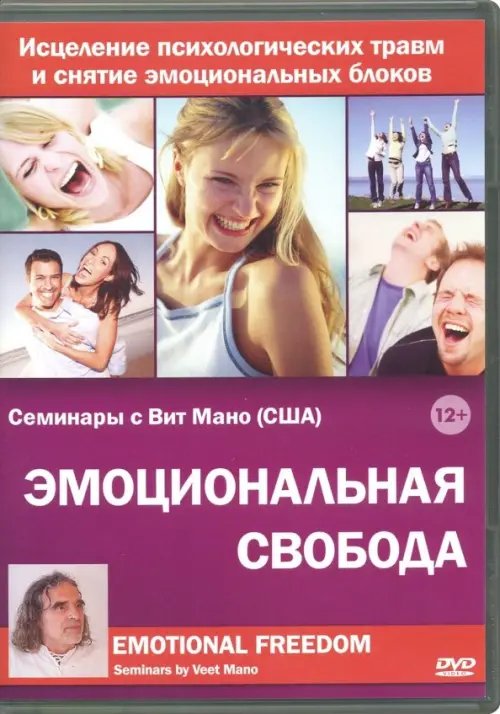 DVD. Эмоциональная свобода