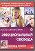 DVD. Эмоциональная свобода