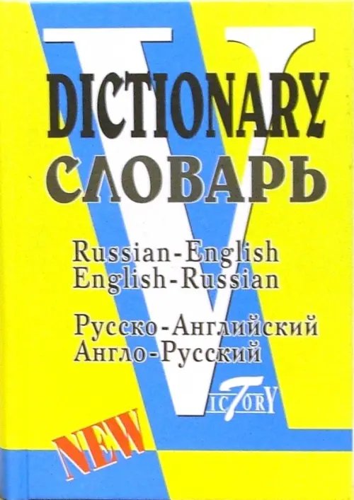 Русско-английский и англо-русский словарь (по системе С. Флеминг)