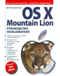 OS X Mountain Lion. Руководство пользователя