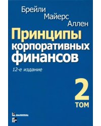 Принципы корпоративных финансов. Том 2