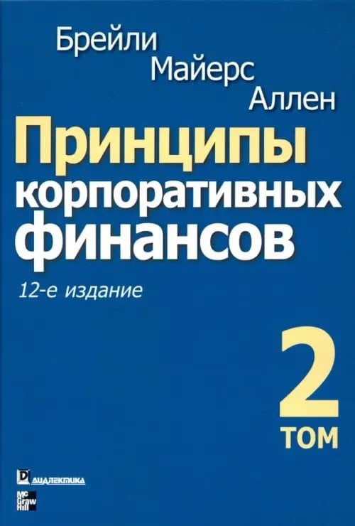 Обложка книги «Принципы корпоративных финансов. Том 2» — Брейли Ричард, Майерс Стюарт, Аллен Франклин, ISBN 9785907114104