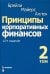 Обложка книги «Принципы корпоративных финансов. Том 2» — Брейли Ричард, Майерс Стюарт, Аллен Франклин, ISBN 9785907114104