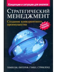 Стратегический менеджмент. Создание конкурентного преимущества