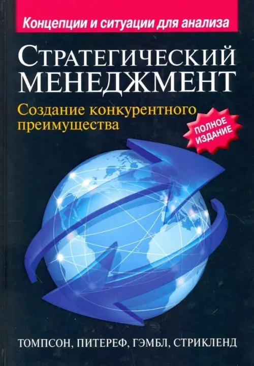 Стратегический менеджмент. Создание конкурентного преимущества