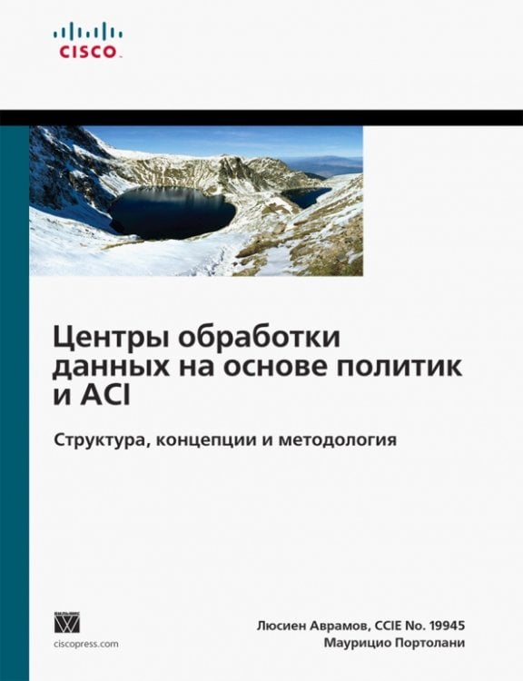 Центры обработки данных на основе политик и ACI. Структура, концепции и методология Центры обработки данных на основе политик и ACI. Структура, концепции и методология