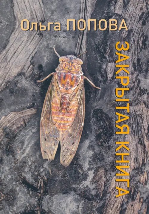 Закрытая книга. Стихотворения Закрытая книга. Стихотворения