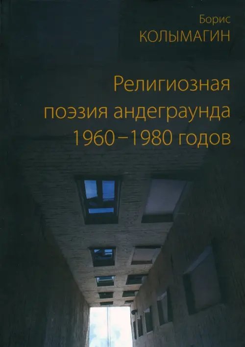 Религиозная поэзия андеграунда 1960–1980 годов Религиозная поэзия андеграунда 1960–1980 годов