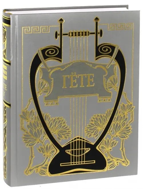 Библиотека великих писателей Собрание сочинений. Том 4. Страдания юного Вертера. Письма из Швейцарии