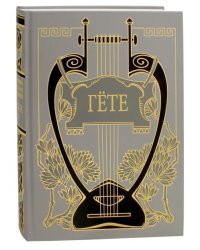 Собрание сочинений. Том 5. Годы учения Вильгельма Мейстера