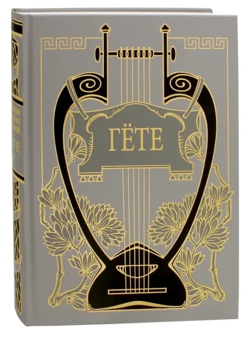 Библиотека великих писателей Собрание сочинений. Том 5. Годы учения Вильгельма Мейстера