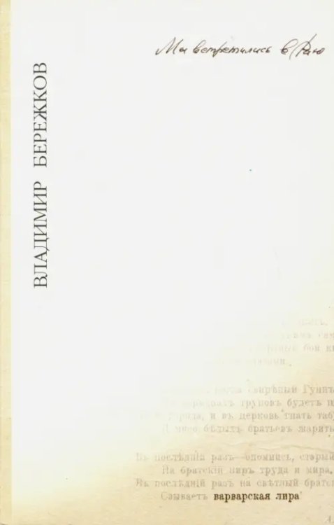 Варварская лира Мы встретились в раю