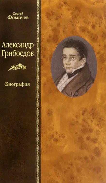 Жизнеописания Александр Грибоедов. Биография