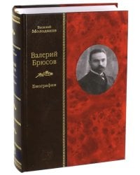 Валерий Брюсов. Биография