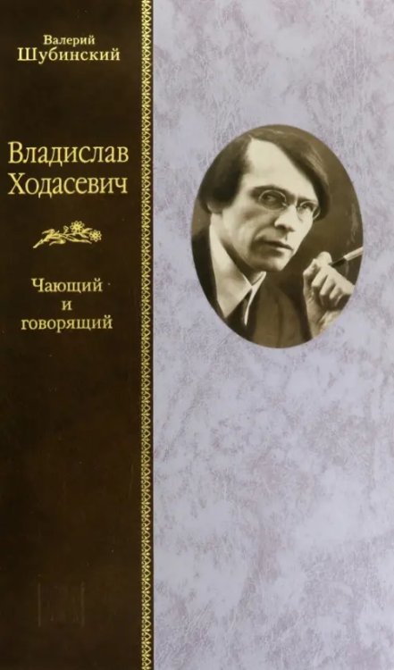 Владислав Ходасевич. Чающий и говорящий