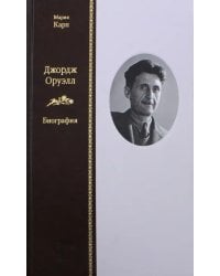 Джордж Оруэлл. Биография