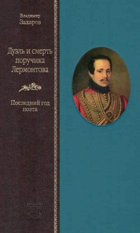 Жизнеописания Дуэль и смерть поручика Лермонтова. Последний год поэта