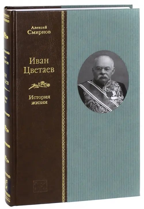 Жизнеописания Иван Цветаев. История жизни