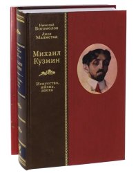 Михаил Кузмин. Искусство, жизнь, эпоха