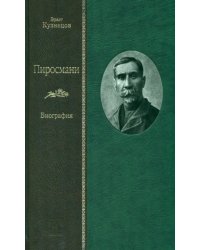 Пиросмани. Биография